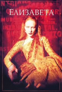 Елизавета (1998)